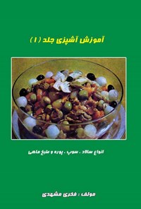 کتاب آموزش آشپزی؛ جلد ۱ اثر فخری مشهدی