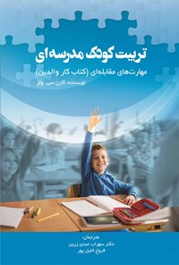 تصویر جلد کتاب تربیت کودک مدرسهای