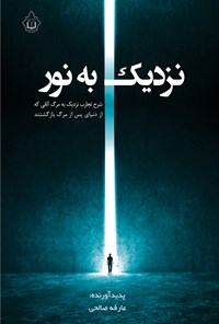تصویر جلد کتاب نزدیک به نور