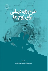 تصویر جلد کتاب طرح واره درمانی برای زوج ها