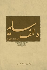 تصویر جلد کتاب ه.الف.سایه