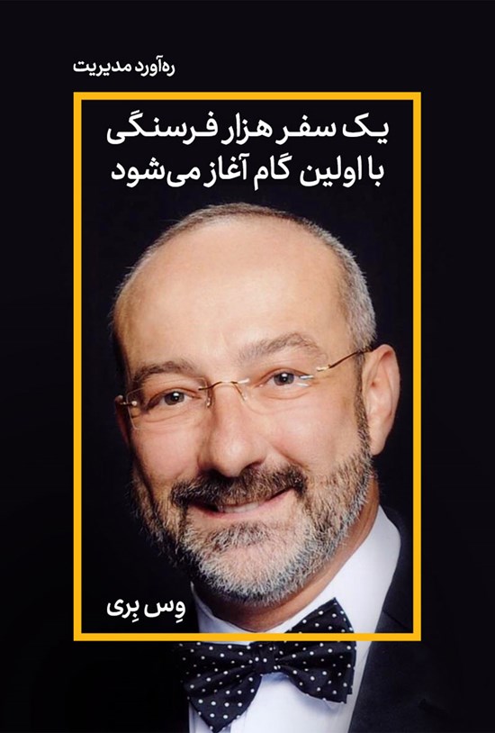 تصویر جلد کتاب یک سفر هزار فرسنگی با اولین گام آغاز میشود