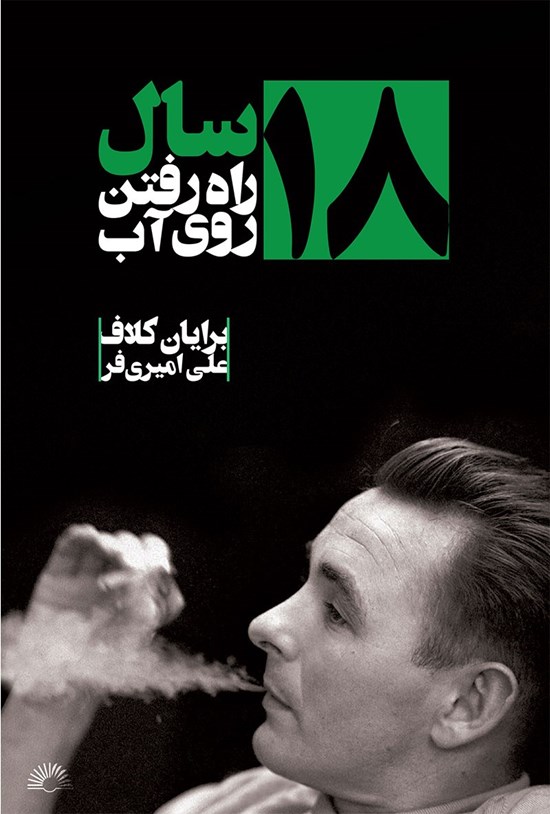 تصویر جلد کتاب ۱۸ سال راه رفتن روی آب