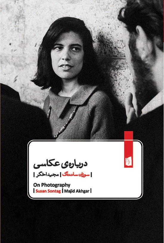 تصویر جلد کتاب درباره عکاسی