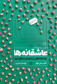 تصویر جلد کتاب عاشقانه‌ها؛ دفتر دوم