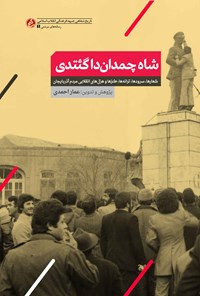 تصویر جلد کتاب شاه چمداندا گئتدی
