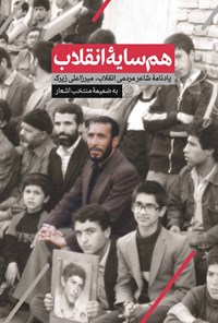 تصویر جلد کتاب همسایهی انقلاب