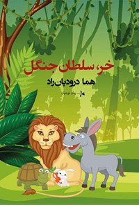 تصویر جلد کتاب خر، سلطان جنگل