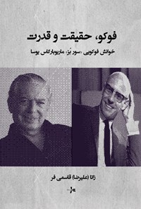 تصویر جلد کتاب فوکو، حقیقت و قدرت