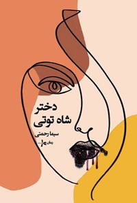 تصویر جلد کتاب دختر شاهتوتی