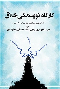 تصویر جلد کتاب کارگاه نویسندگی خلاق