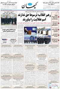 تصویر جلد کتاب کیهان - سهشنبه ۲۲ مهر ۱۳۹۹