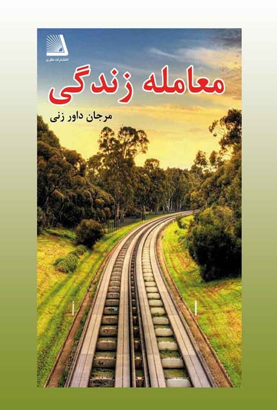 تصویر جلد کتاب معاملهی زندگی