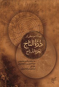 کتاب رساله‌ی موسیقی از دُرّةالتّاج لغرّةالدّباج؛ جلد اول اثر قطب‌الدین محمود بن مسعود شیرازی