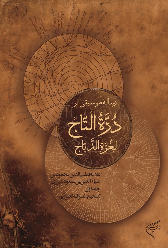 تصویر جلد کتاب رسالهی موسیقی از دُرّةالتّاج لغرّةالدّباج؛ جلد اول