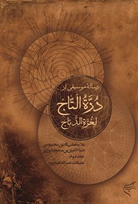 کتاب رساله‌ی موسیقی از دُرّةالتّاج لغرّةالدّباج؛ جلد دوم اثر قطب‌الدین محمود بن مسعود شیرازی