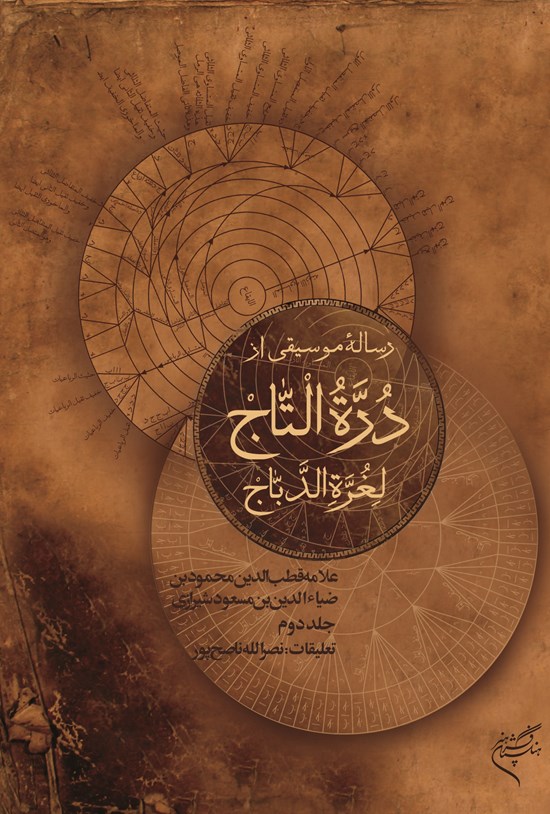 تصویر جلد کتاب رسالهی موسیقی از دُرّةالتّاج لغرّةالدّباج؛ جلد دوم
