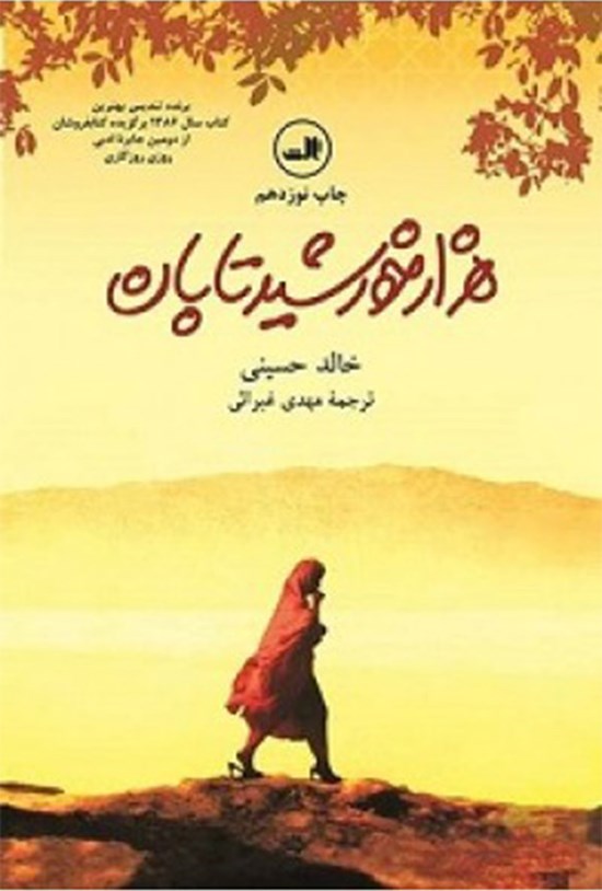 تصویر جلد کتاب هزار خورشید تابان