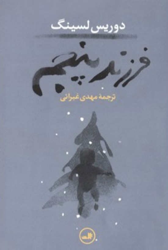 تصویر جلد کتاب فرزند پنجم