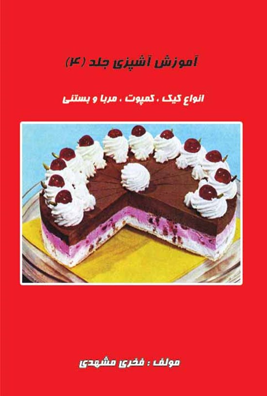 تصویر جلد کتاب آموزش آشپزی؛ جلد ۴