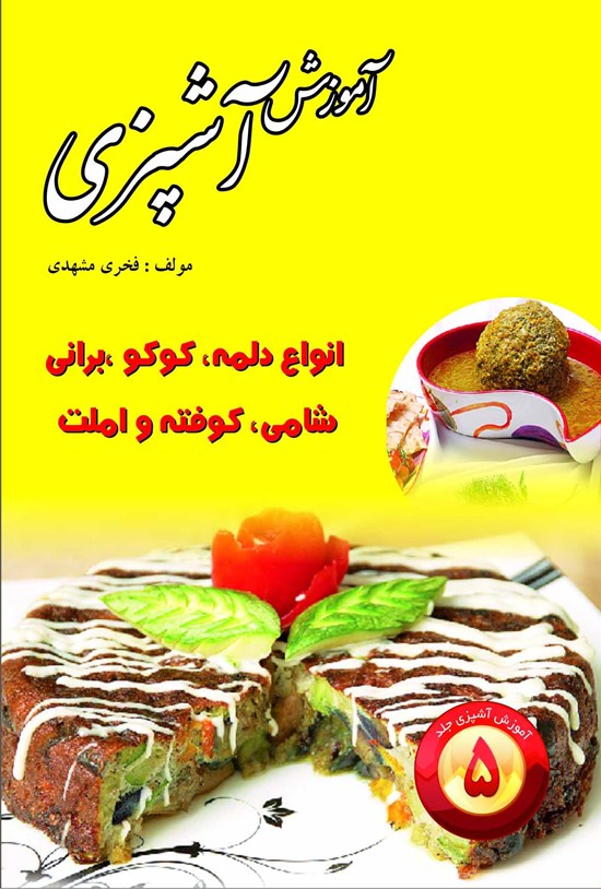 تصویر جلد کتاب آموزش آشپزی؛ جلد ۵
