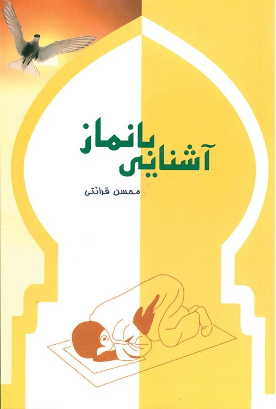 تصویر جلد کتاب آشنایی با نماز