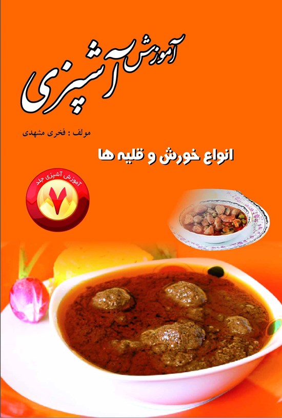 تصویر جلد کتاب آموزش آشپزی؛ جلد ۷