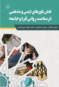 تصویر جلد کتاب نقش باورهای دینی و مذهبی در سلامت روانی فرد و جامعه