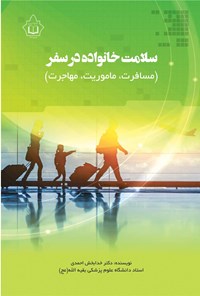 تصویر جلد کتاب سلامت خانواده در سفر