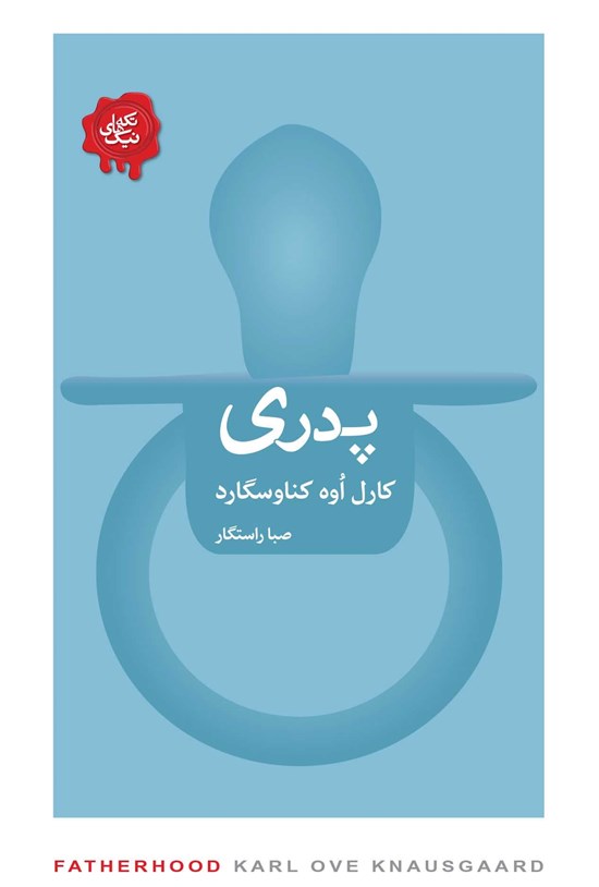 تصویر جلد کتاب پدری