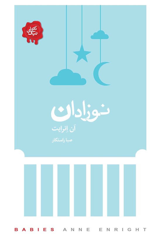 تصویر جلد کتاب نوزادان