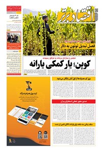 تصویر جلد کتاب روزنامه اقتصادبرتر ـ شماره ٨١١ ـ ٢٣ مهر ٩٩