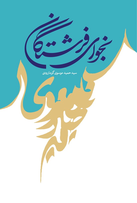 تصویر جلد کتاب نجوای فرشتگان: پرتوی از آفتاب عصمت مطلقهی الهی، فاطمهی زهرا علیهاالسلام