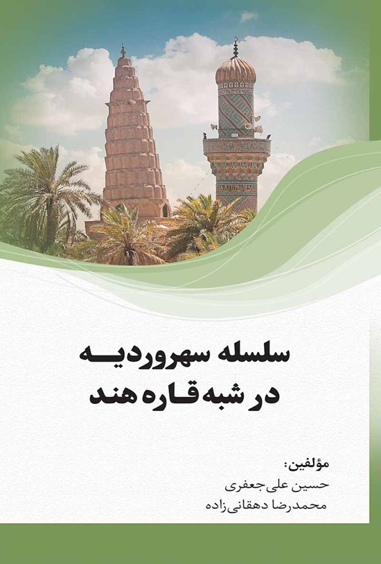 تصویر جلد کتاب سلسلهی سهروردیه در شبه قاره هند