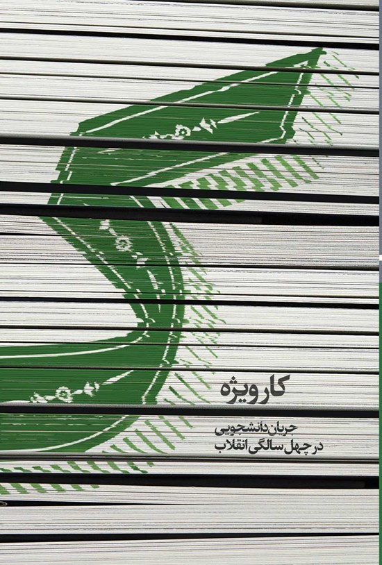 تصویر جلد کتاب ک؛ کار ویژهی جریان دانشجویی در چهل سالگی انقلاب
