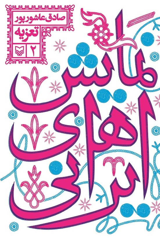 تصویر جلد کتاب تعزیه