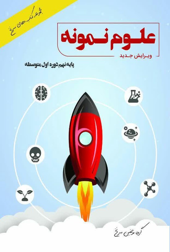 تصویر جلد کتاب علوم نمونه؛ پایهی نهم