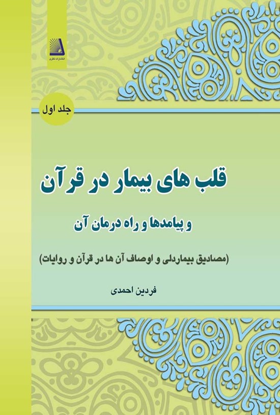 تصویر جلد کتاب قلبهای بیمار در قرآن و پیامدها و راه درمان آن؛ جلد اول