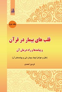 کتاب قلب‌های بیمار در قرآن و پیامدها و راه درمان آن؛ جلد دوم اثر فردین احمدی