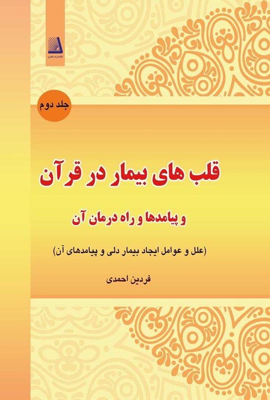 تصویر جلد کتاب قلبهای بیمار در قرآن و پیامدها و راه درمان آن؛ جلد دوم