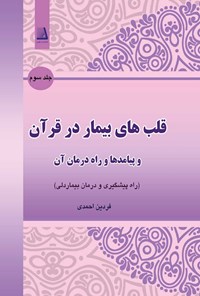 کتاب قلب‌های بیمار در قرآن و پیامدها و راه درمان آن؛ جلد سوم اثر فردین احمدی