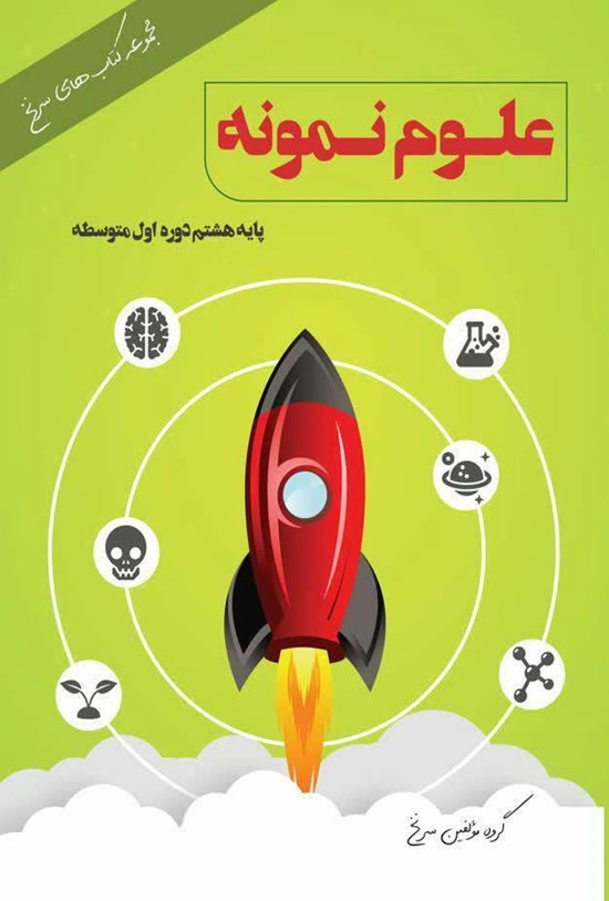 تصویر جلد کتاب علوم نمونه؛ پایهی هشتم
