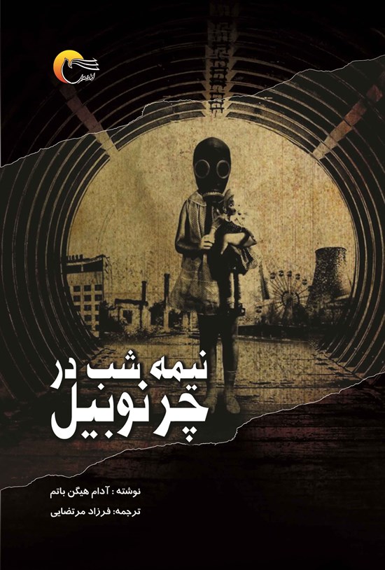 تصویر جلد کتاب نیمه شب در چرنوبیل