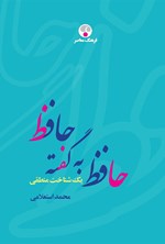 تصویر جلد کتاب حافظ به گفته‌ی حافظ