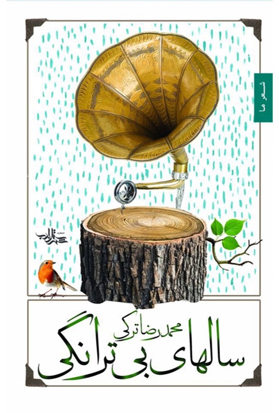 تصویر جلد کتاب سالهای بیترانگی