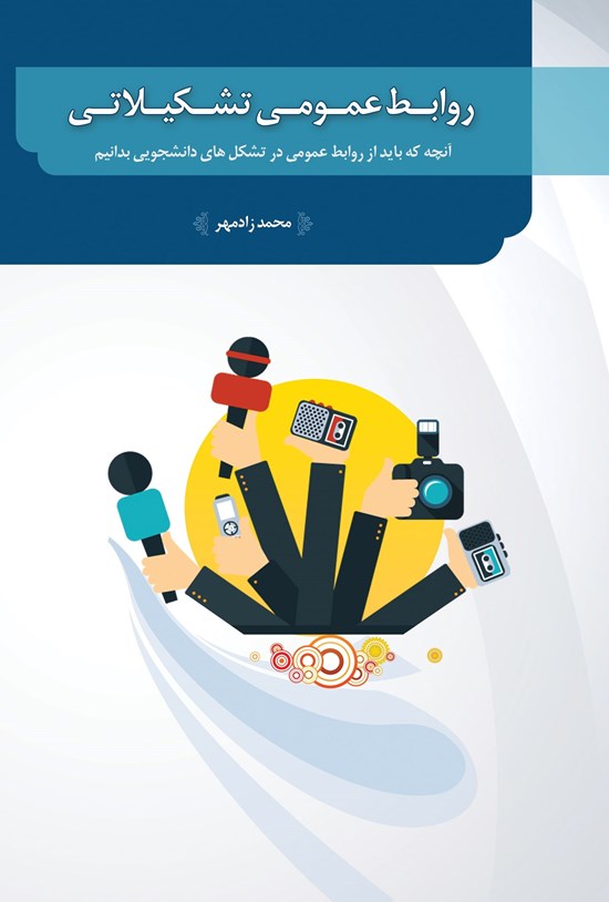 تصویر جلد کتاب روابط عمومی تشکیلاتی