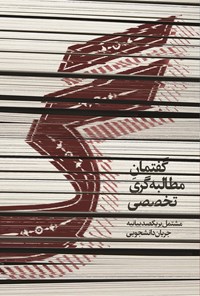 کتاب گ؛ گفتمان مطالبه‌گری تخصصی اثر پدرام جدی