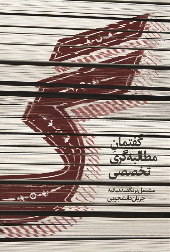 تصویر جلد کتاب گ؛ گفتمان مطالبهگری تخصصی