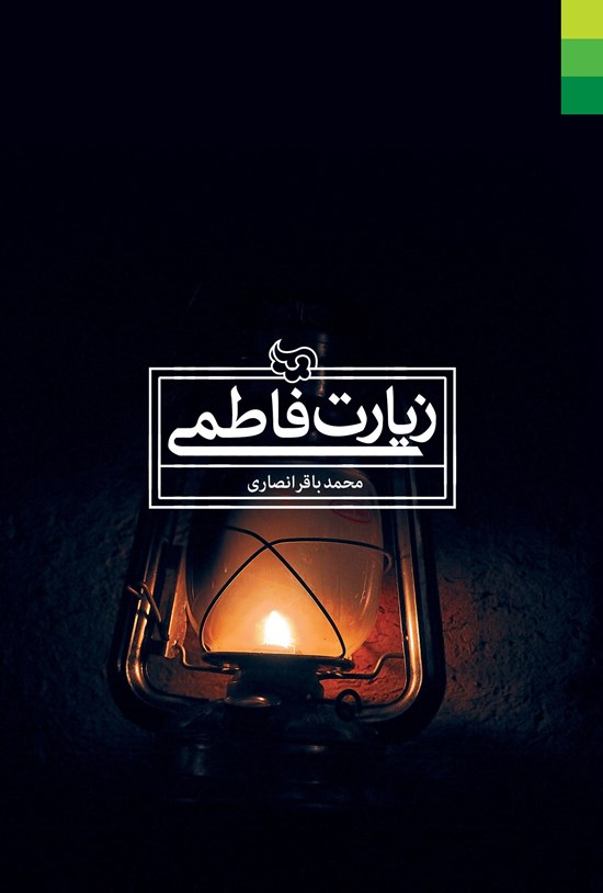 تصویر جلد کتاب زیارت فاطمی