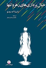 تصویر جلد کتاب خیال پردازی‌های رهرو تنها